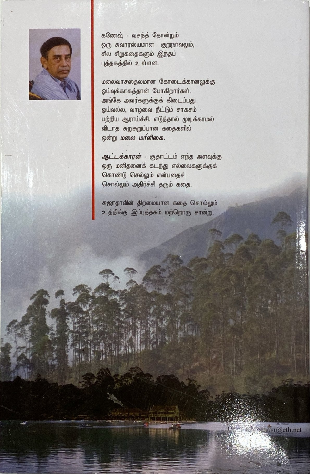 Malai maaligai by Sujatha (tamil novel)