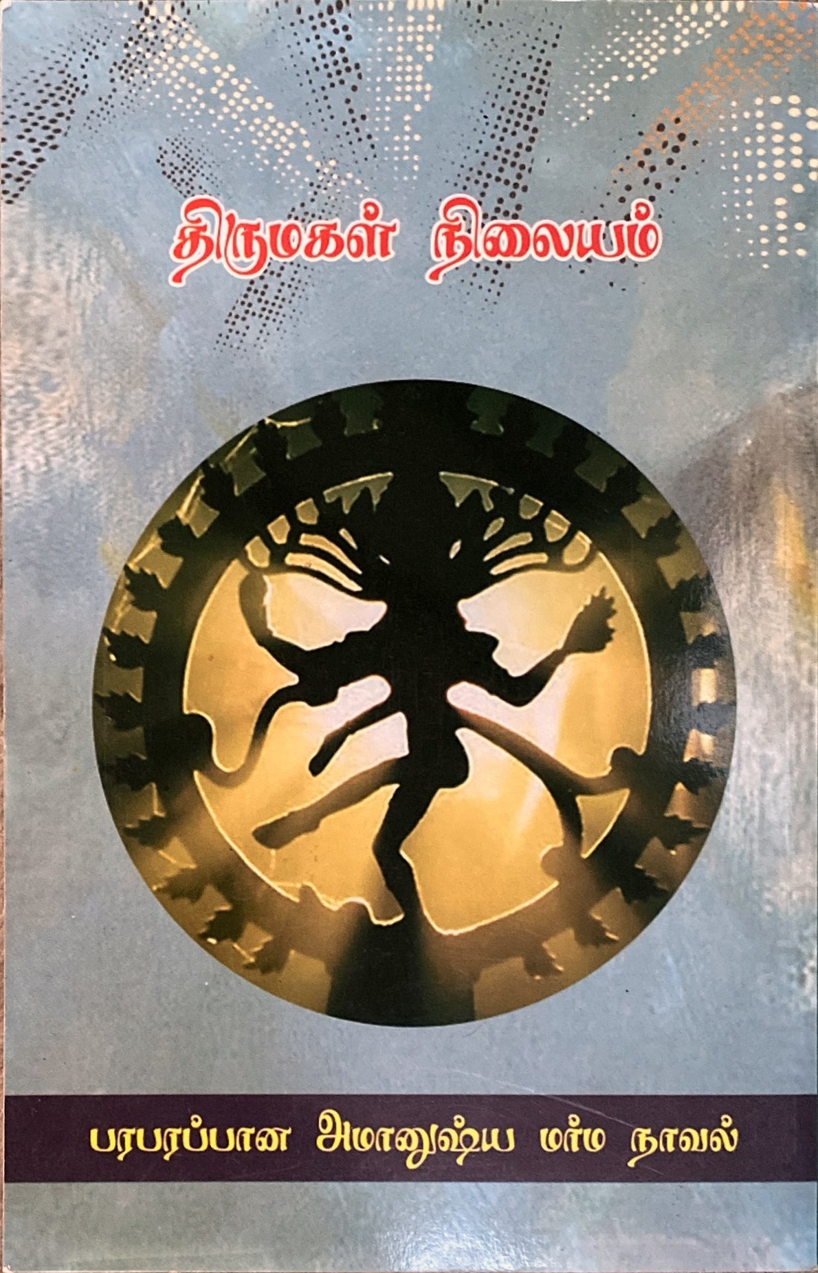 Ananda thandavam by Indira soundarajan (tamil novel)