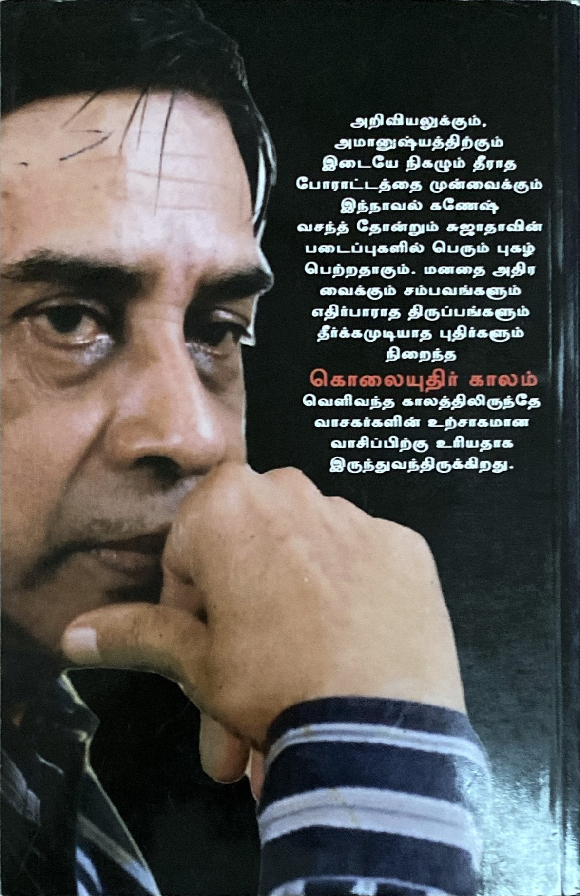 Kolaiyudhir kalam by Sujatha (tamil novel)