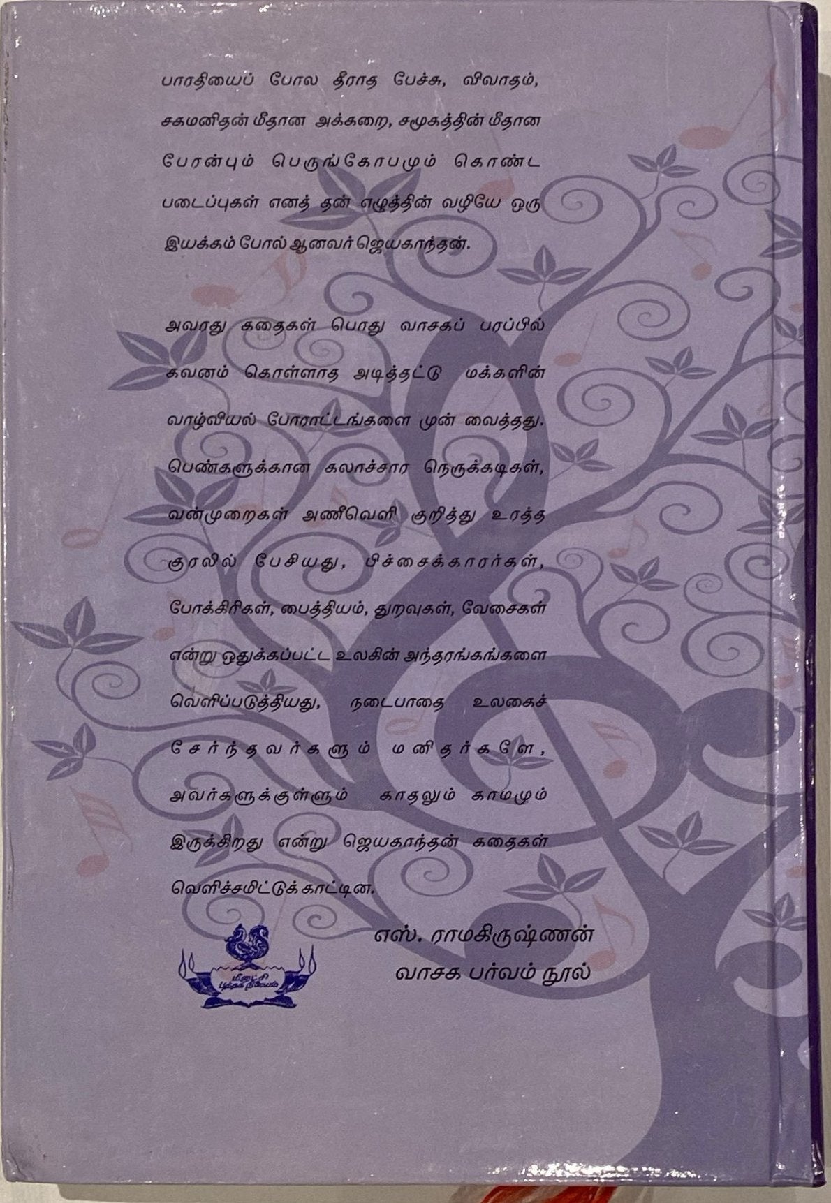 Parisukku Po by Jayakanthan (tamil novel)