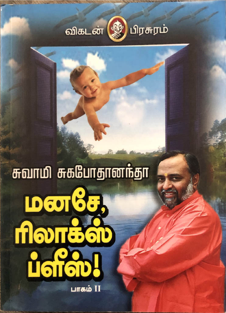 Manase relax please - Part 1 by Swami Sugapodhanandha (tamil book)