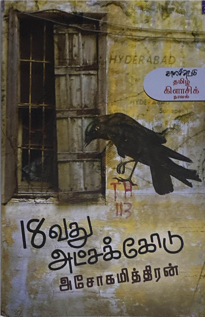 18 vathu atchakodu, Tamil book by Ashokamithran
