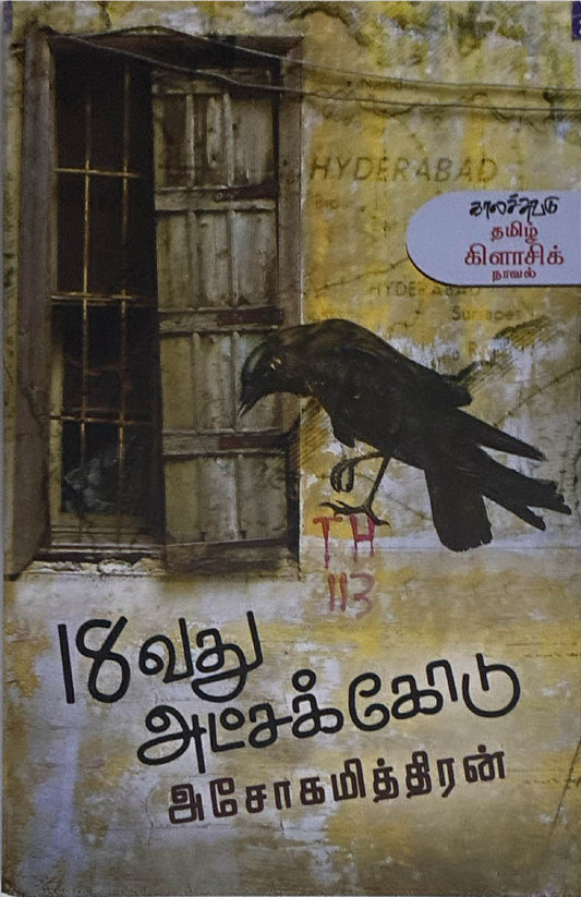 18 vathu atchakodu, Tamil book by Ashokamithran