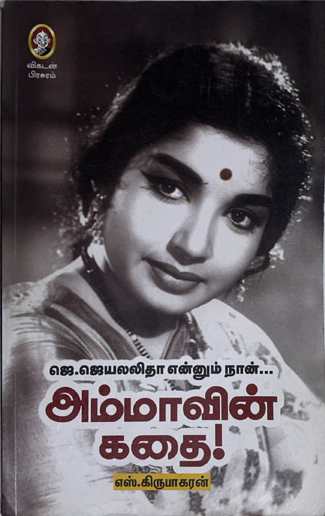 Ammavin Kathai, Tamil book on J. Jayalalitha by S. Kribakaran