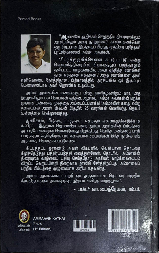 Ammavin Kathai, Tamil book on J. Jayalalitha by S. Kribakaran