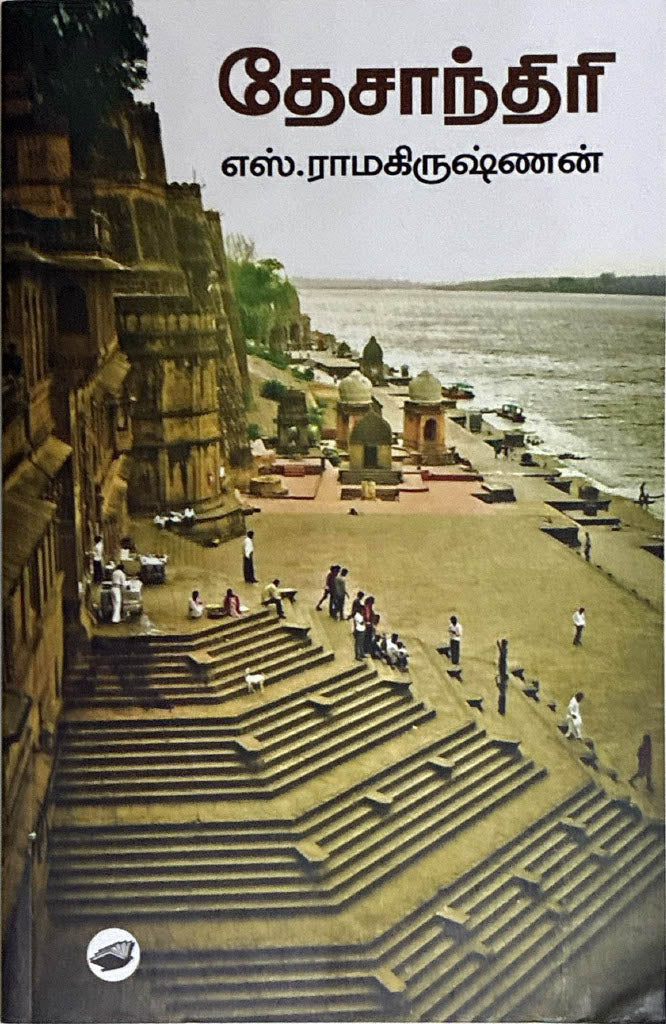 Dhesanthiri, Tamil book on Travel by S. Ramakrishnan