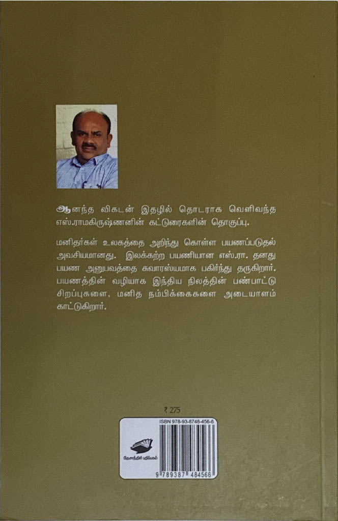 Dhesanthiri, Tamil book on Travel by S. Ramakrishnan