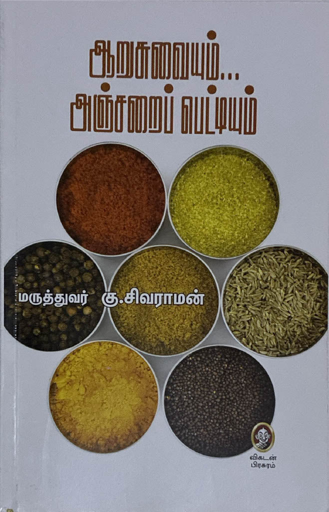 Arusuvaiyum Anjarai pettiyum, Tamil Book by Dr. K. Sivaraman