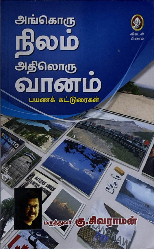 Angoru nilam adhiloru vaanam, Tamil book on travel by Dr. K. Sivaraman