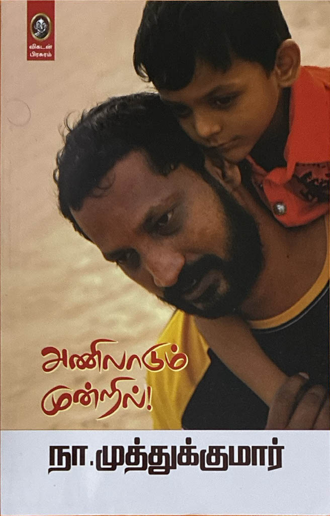 Anilaadum moondril, Tamil book by Naa. Muthukumar