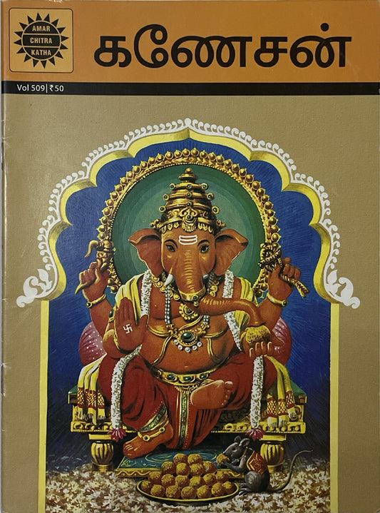 Ganesha comics book by Ananth Pai, Amar Chitra Katha