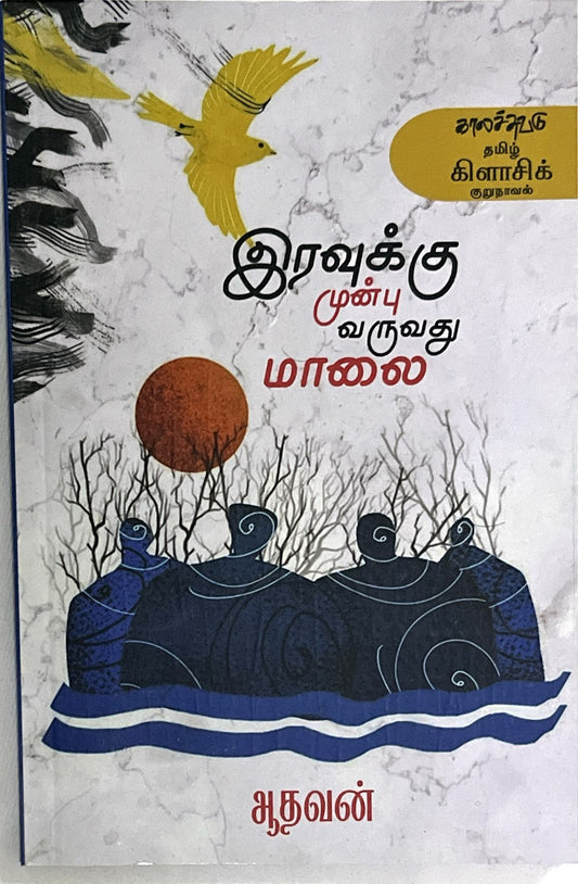 Iravukku mun varuvadhu maalai by Aathavan
