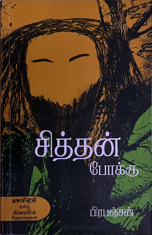 Sithan pokku by Piripanjan