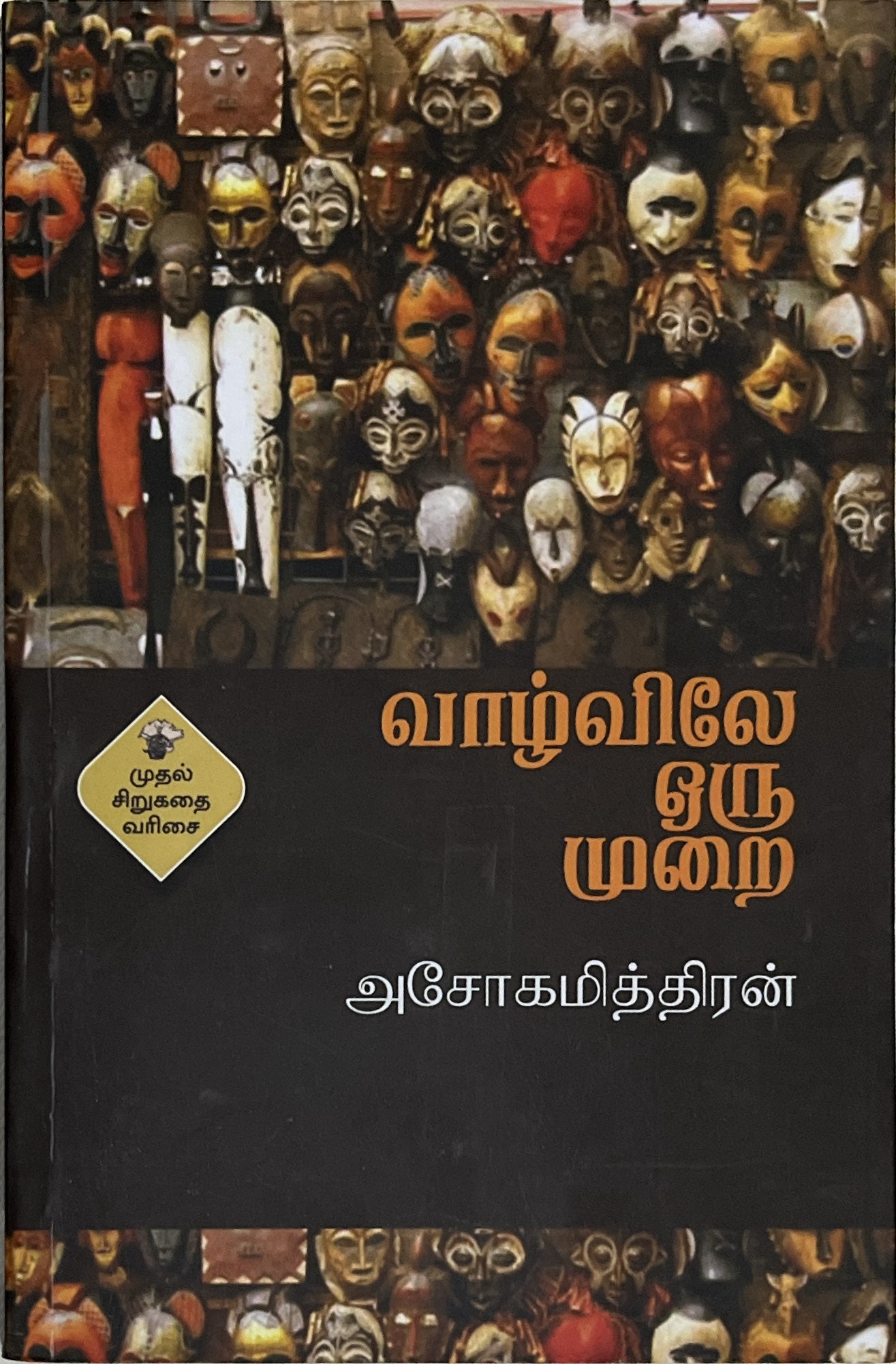 Vazhvile oru murai, short stories by Ashoka Mithran