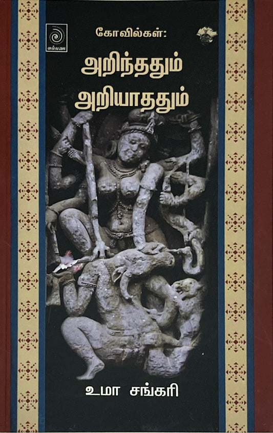 Kovilgal: Arindhum Ariyadhadhum by Uma Shankari