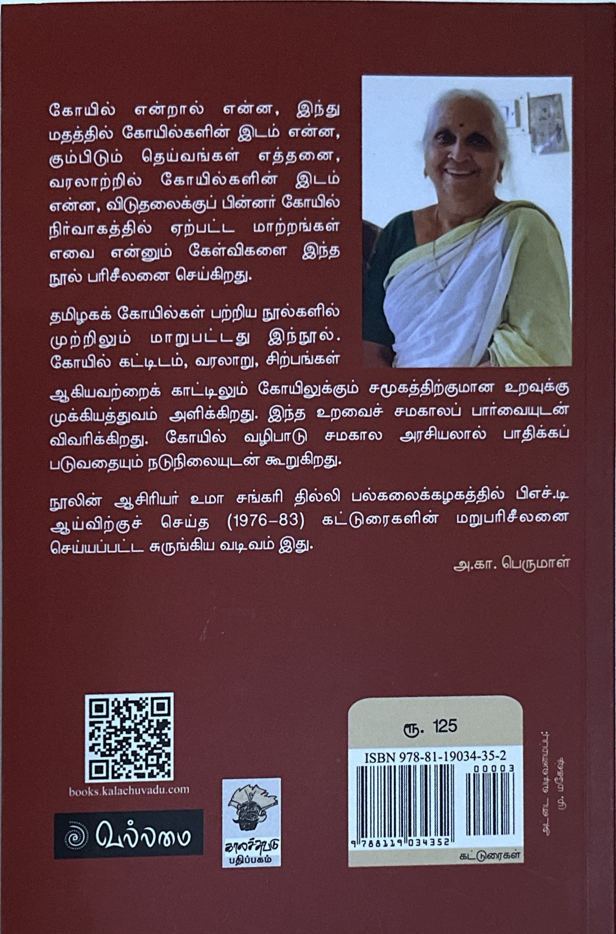 Kovilgal: Arindhum Ariyadhadhum by Uma Shankari