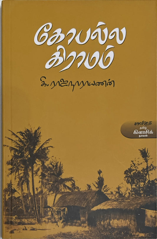 Gopalla gramam, short stories by K. Rajanarayanan