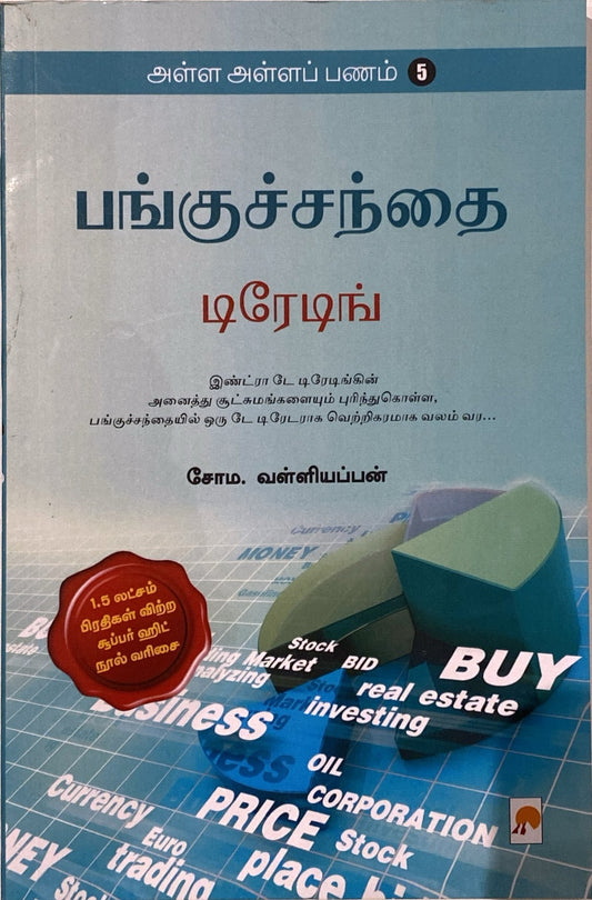 Alla alla panam 5 - Pangu sandhai trading by Soma. Valliappan (tamil book)