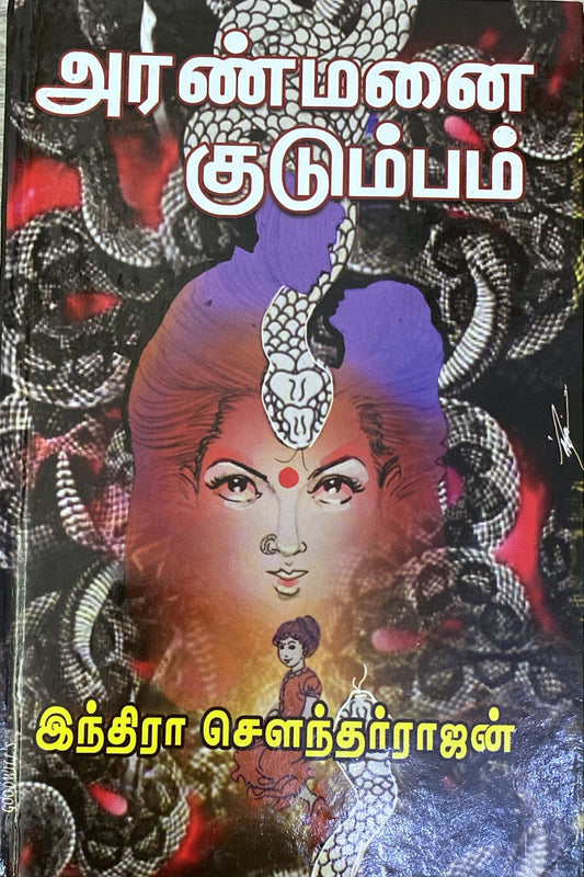 Aranmanai kudumbam by Indira Soundarajan (tamil novel)