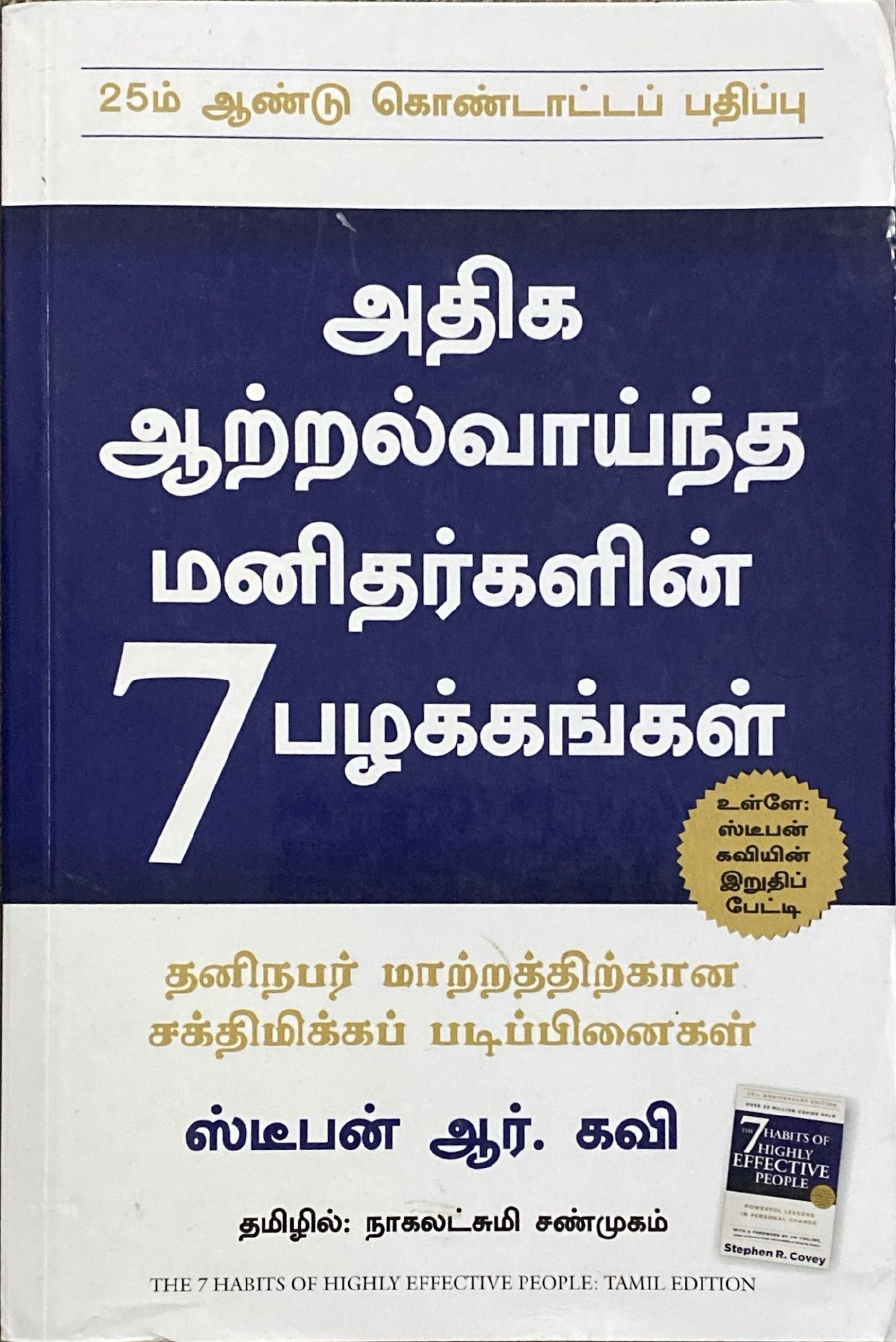 Seven habits of effective people in Tamil