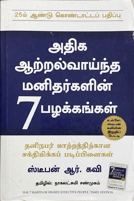 Seven habits of effective people in Tamil