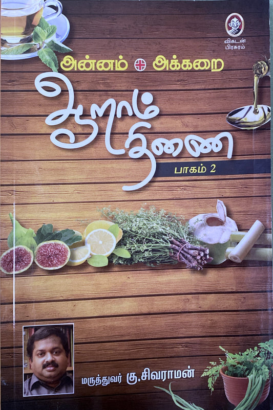 Aaraam thinai - Part 2 by Dr. Ku. Sivaraman (tamil book)