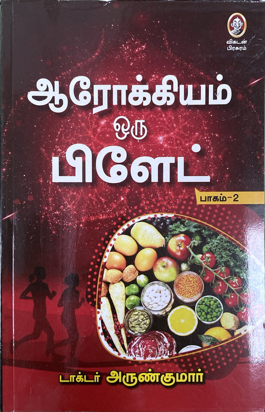 Aarokiyam oru plate - Part 2 by Dr. Arun kumar (tamil book)