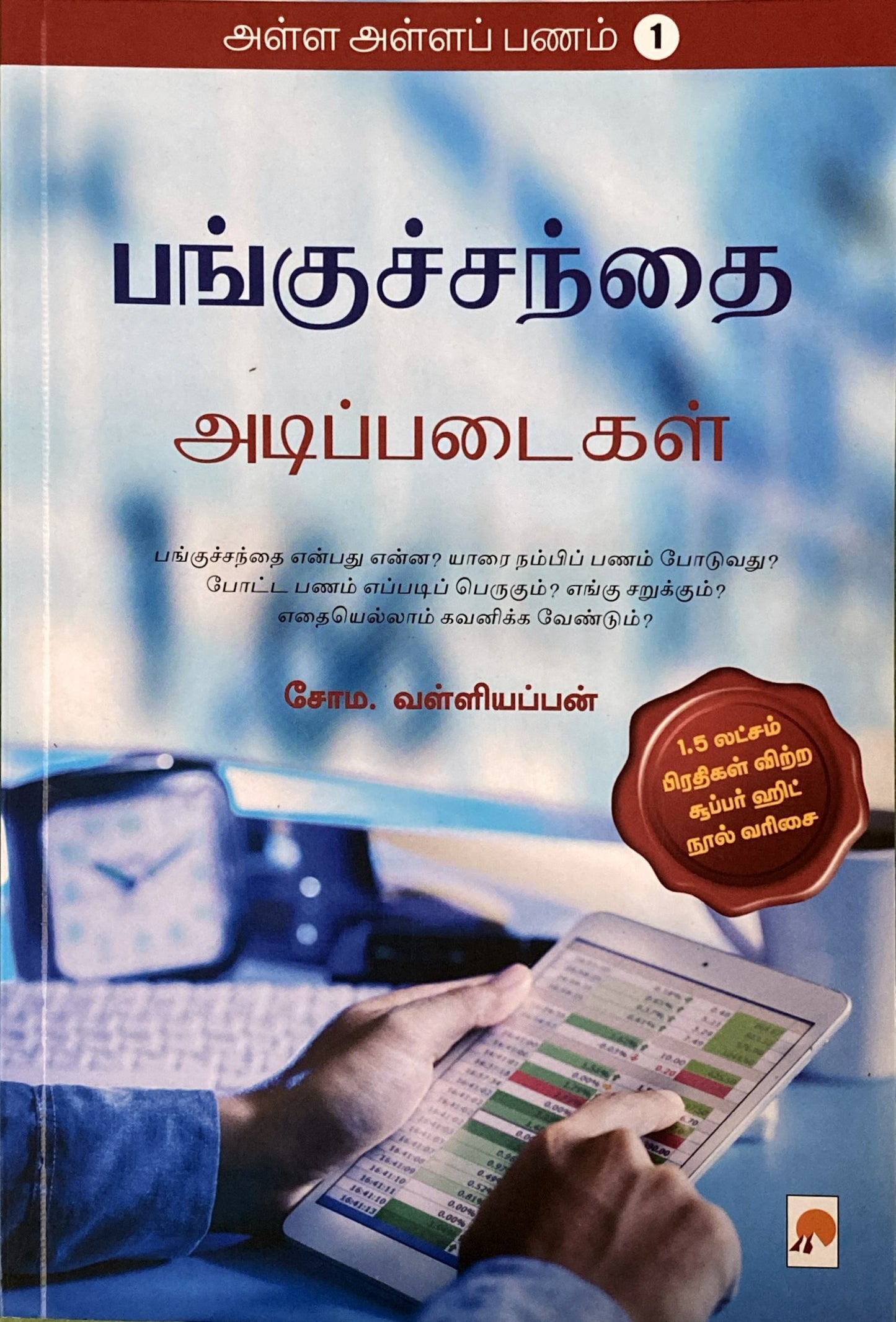 Alla alla panam - share trading basics by Soma. Valliappan