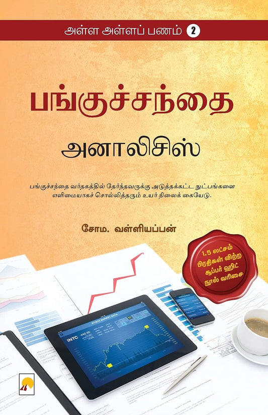 Alla Alla Panam 2 Pangusandhai Analysis by Soma Valliappan (tamil book)