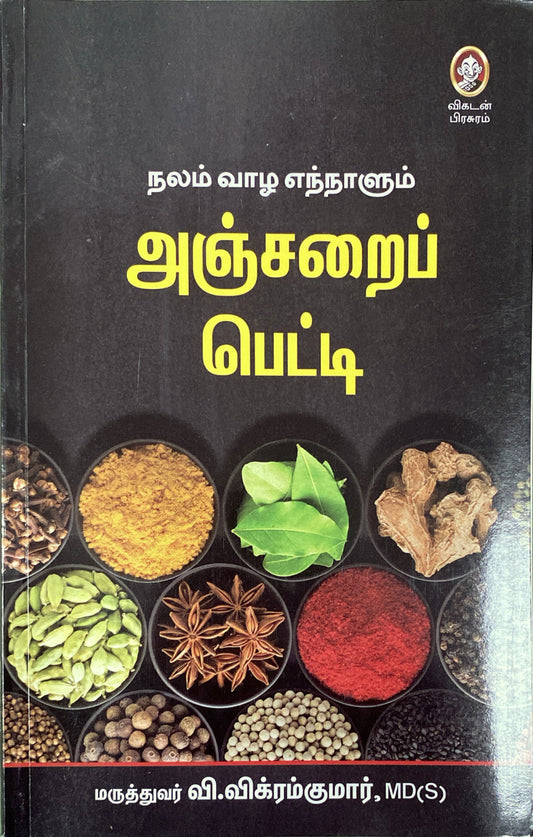 Anjarai Petti by Ku. Sivaraman (tamil book)