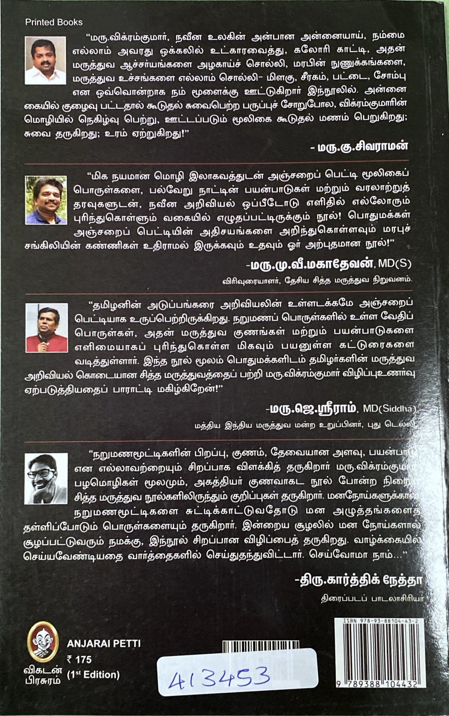 Anjarai Petti by Ku. Sivaraman (tamil book)