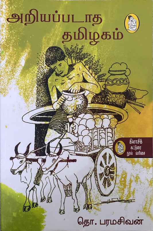 Ariyapadadha tamizhagam by Tho. Paramasivan (tamil book)