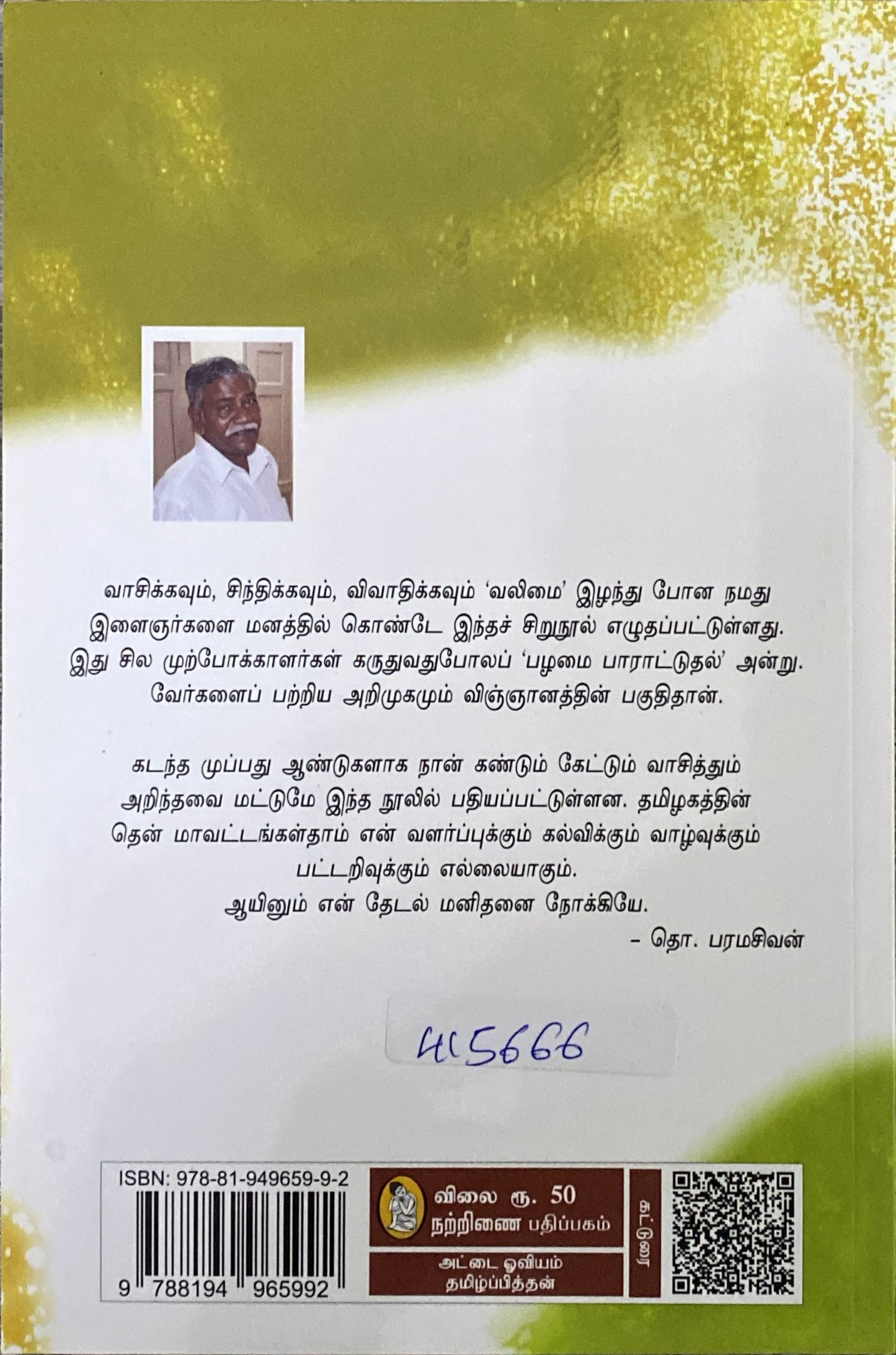 Ariyapadadha tamizhagam by Tho. Paramasivan (tamil book)