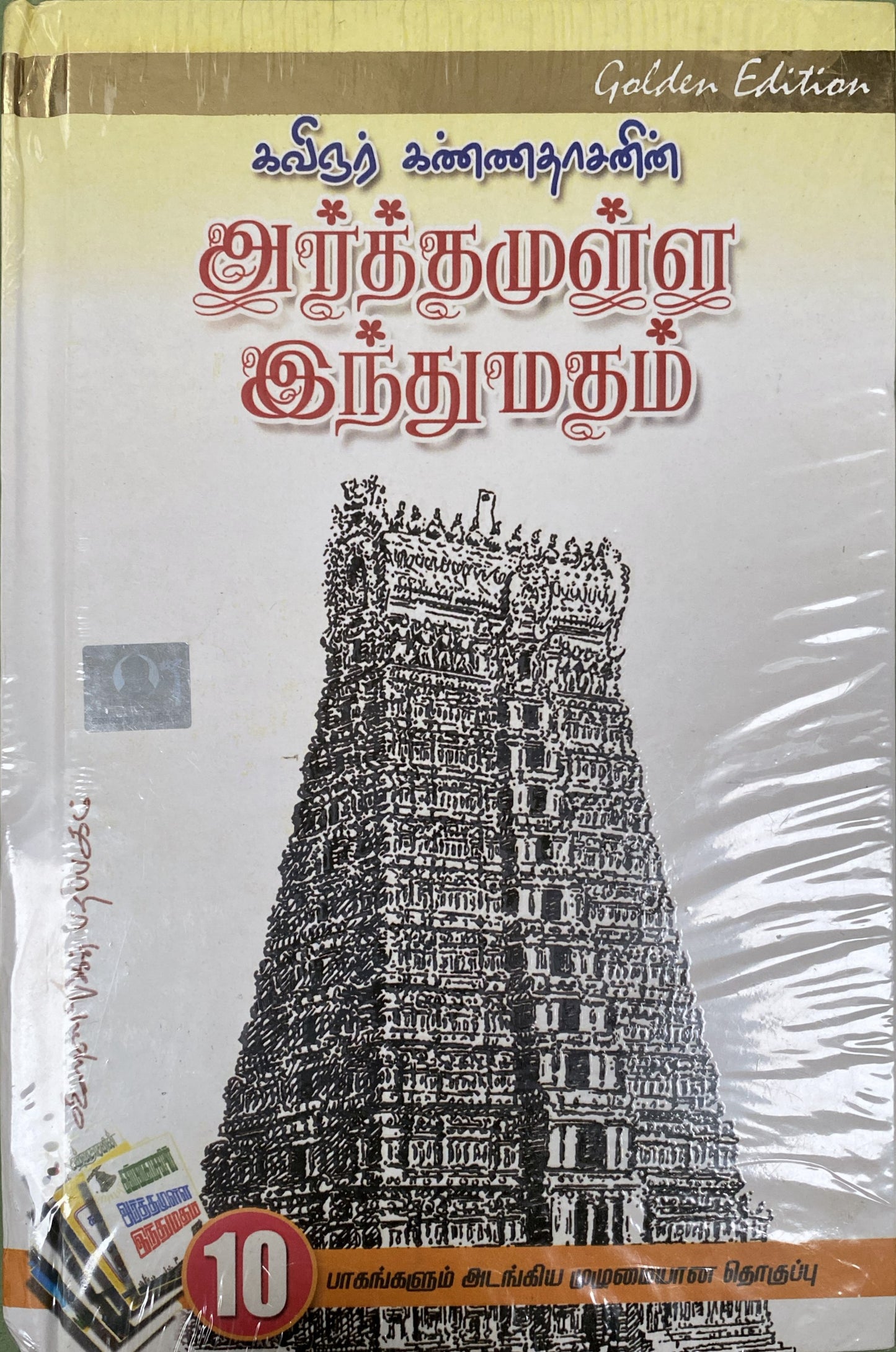 Arthamulla indu madham by Kannadasan