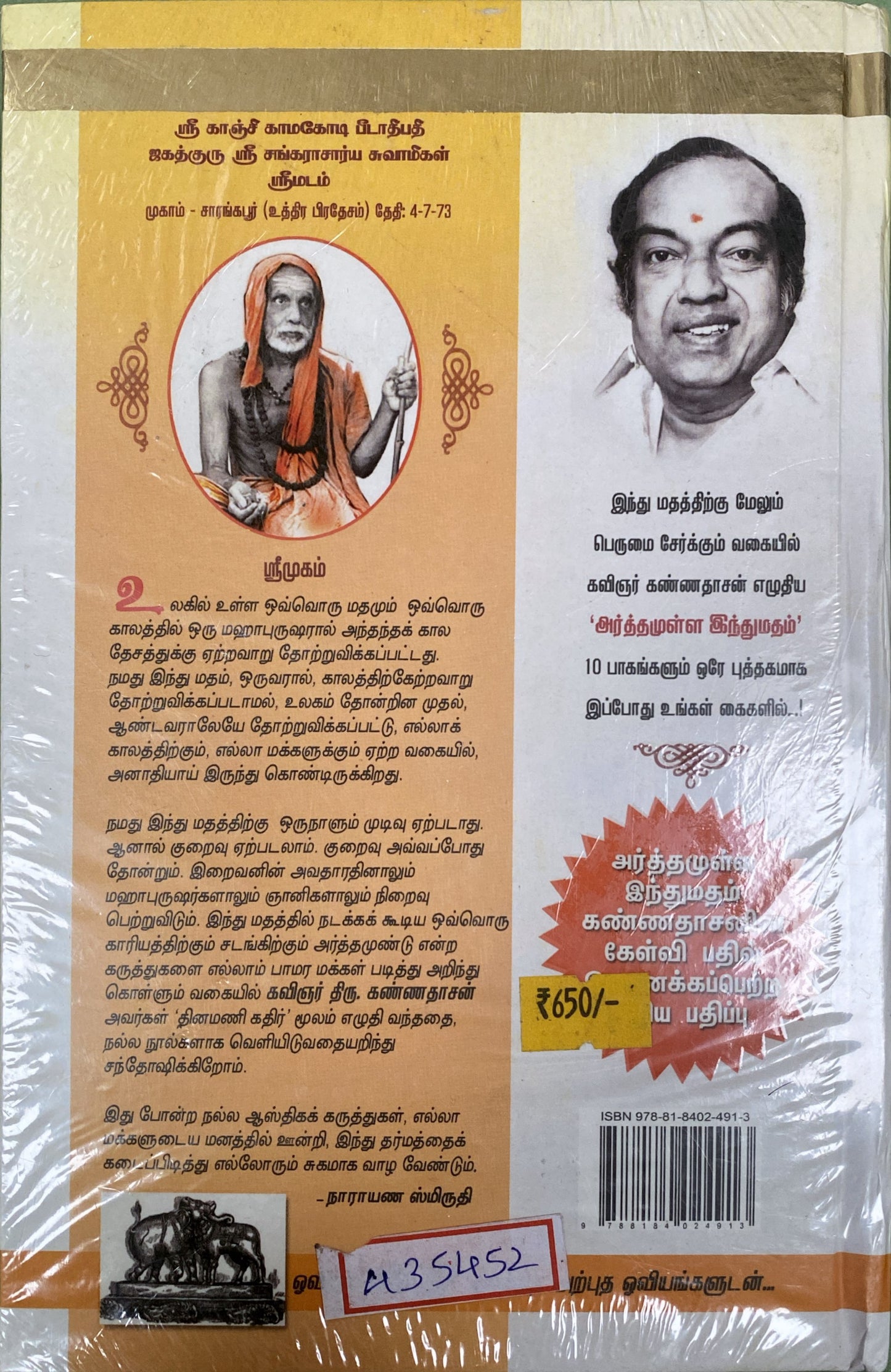 Arthamulla indu madham by Kannadasan