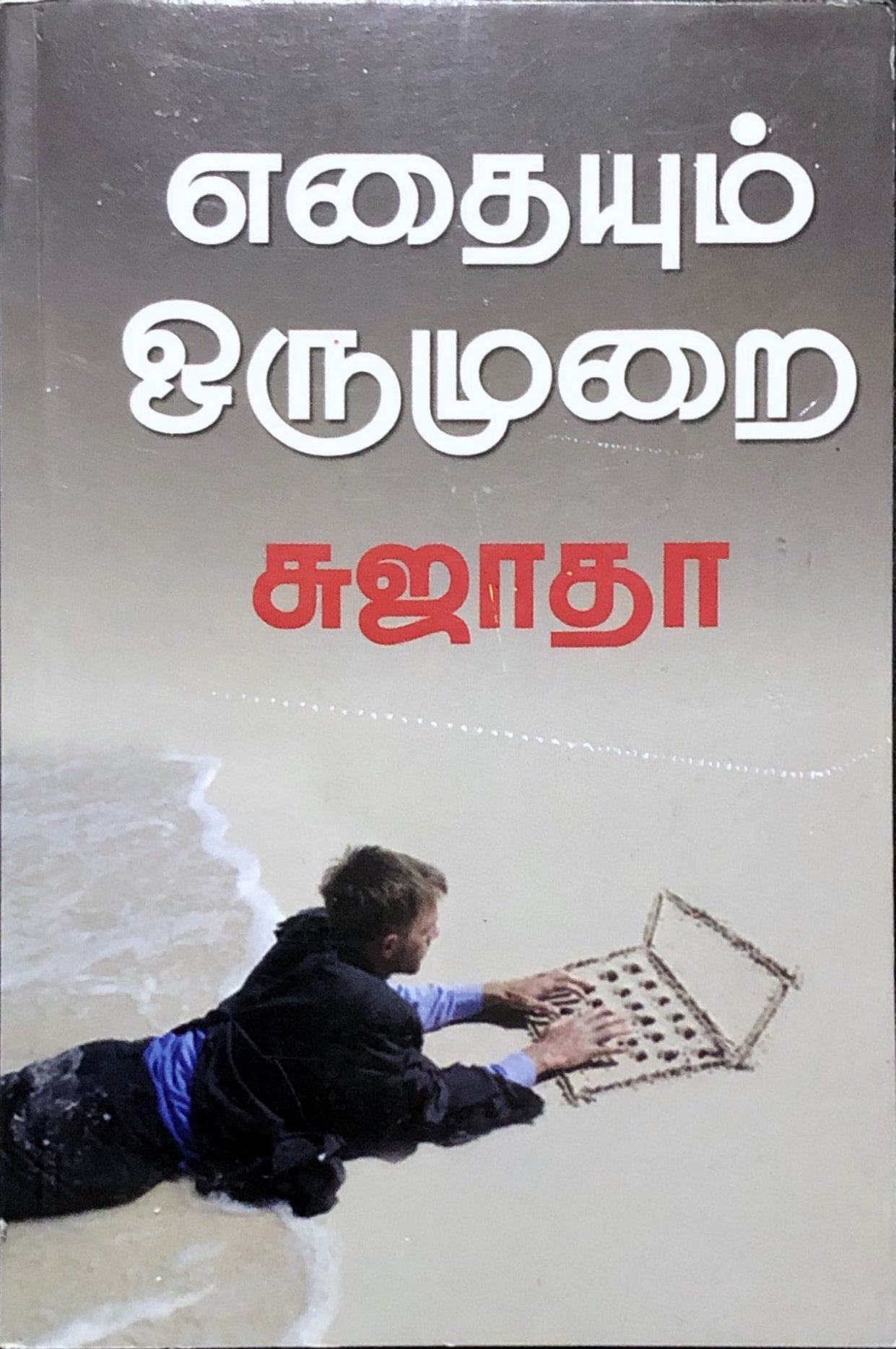 Ethayum oru murai by Sujatha (tamil novel)