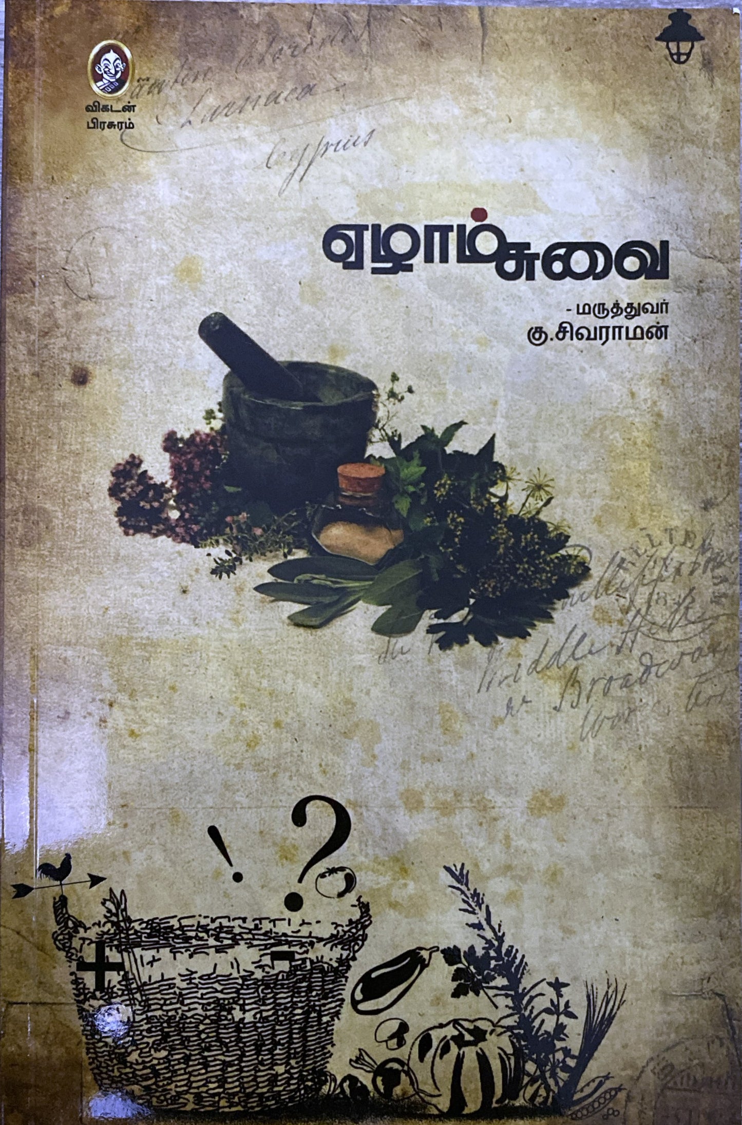 Ezham suvai by Dr. Ku. Sivaraman (tamil book)