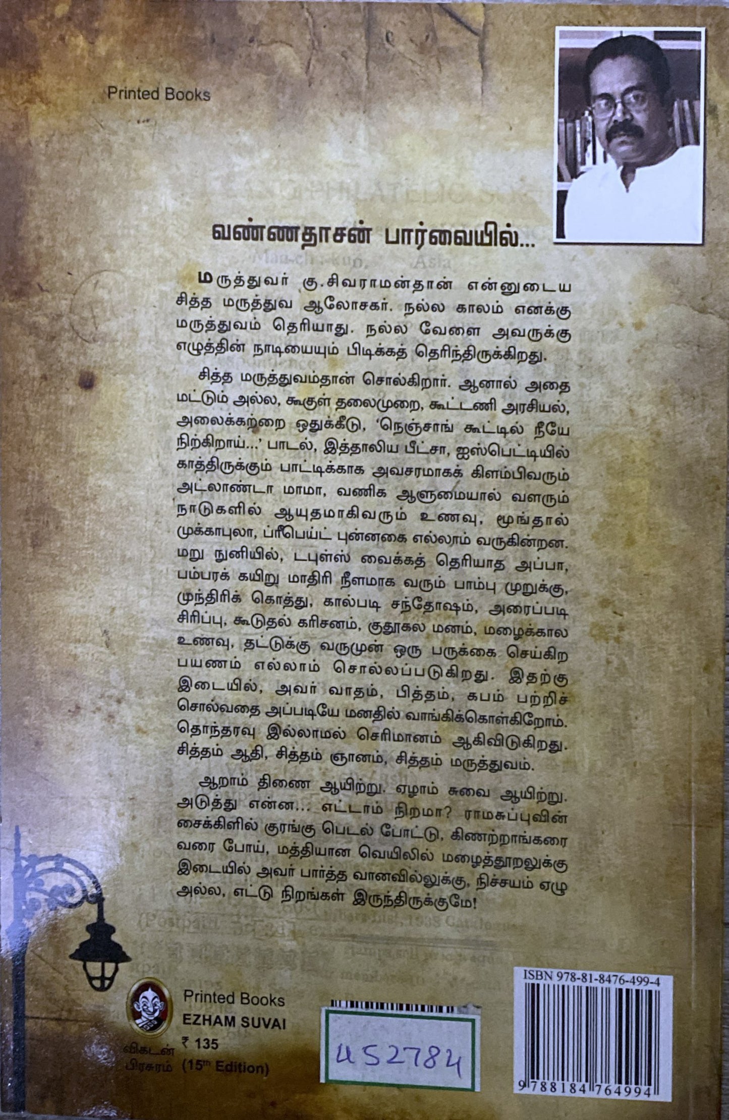 Ezham suvai by Dr. Ku. Sivaraman (tamil book)