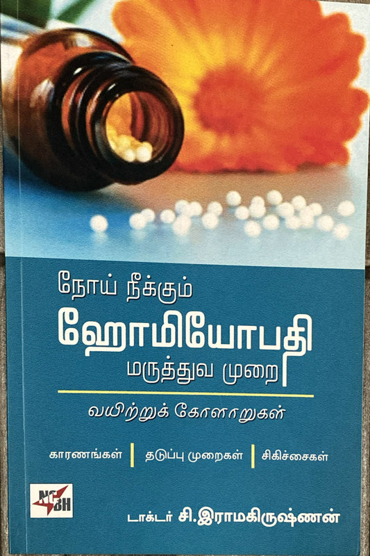 Noi neekum homeopathy maruthuva murai by Dr. C. Ramakrishnan (tamil book)