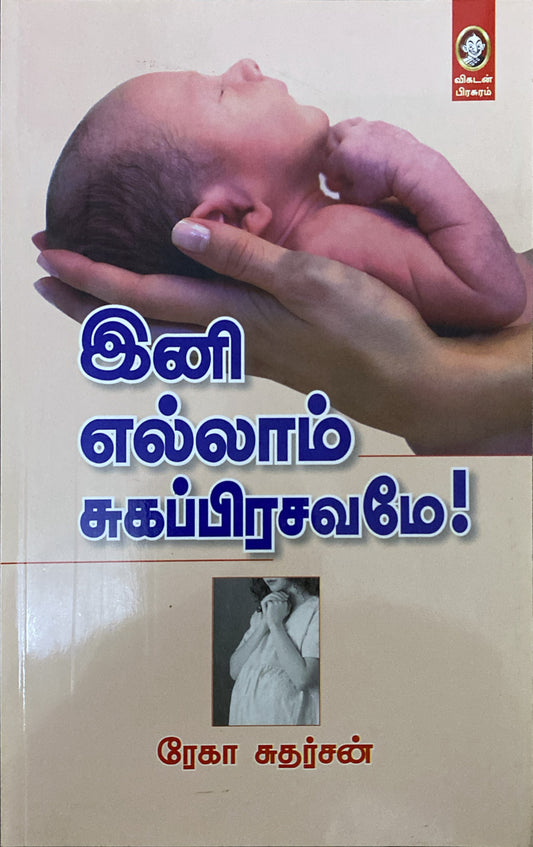 Ini Ellam Sugaprasavame by Rekha Sudarsan (tamil book)