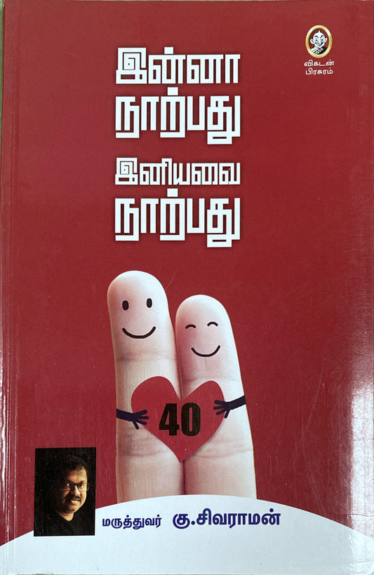 Inna narpadhu Iniyavai narpadhu by Dr. Sivaraman (tamil book)