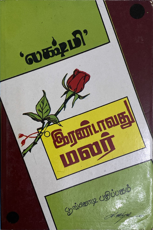 Irandavadhu Malar, Tamil Novel by Lakshmi