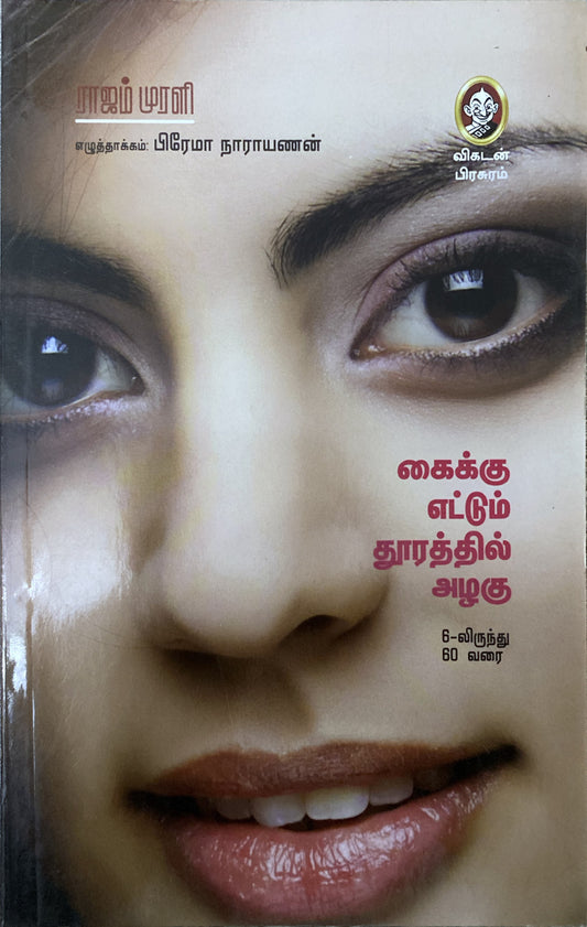 Kaikku ettum thoorathil azahgu by Dr. Rajam Murali (tamil book)