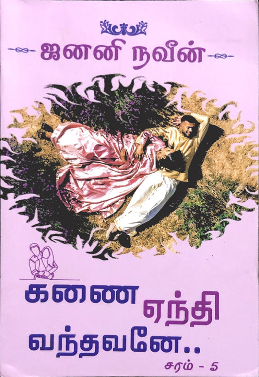 Kanai yendhi vandhavane - Tamil novel by Janani Naveen