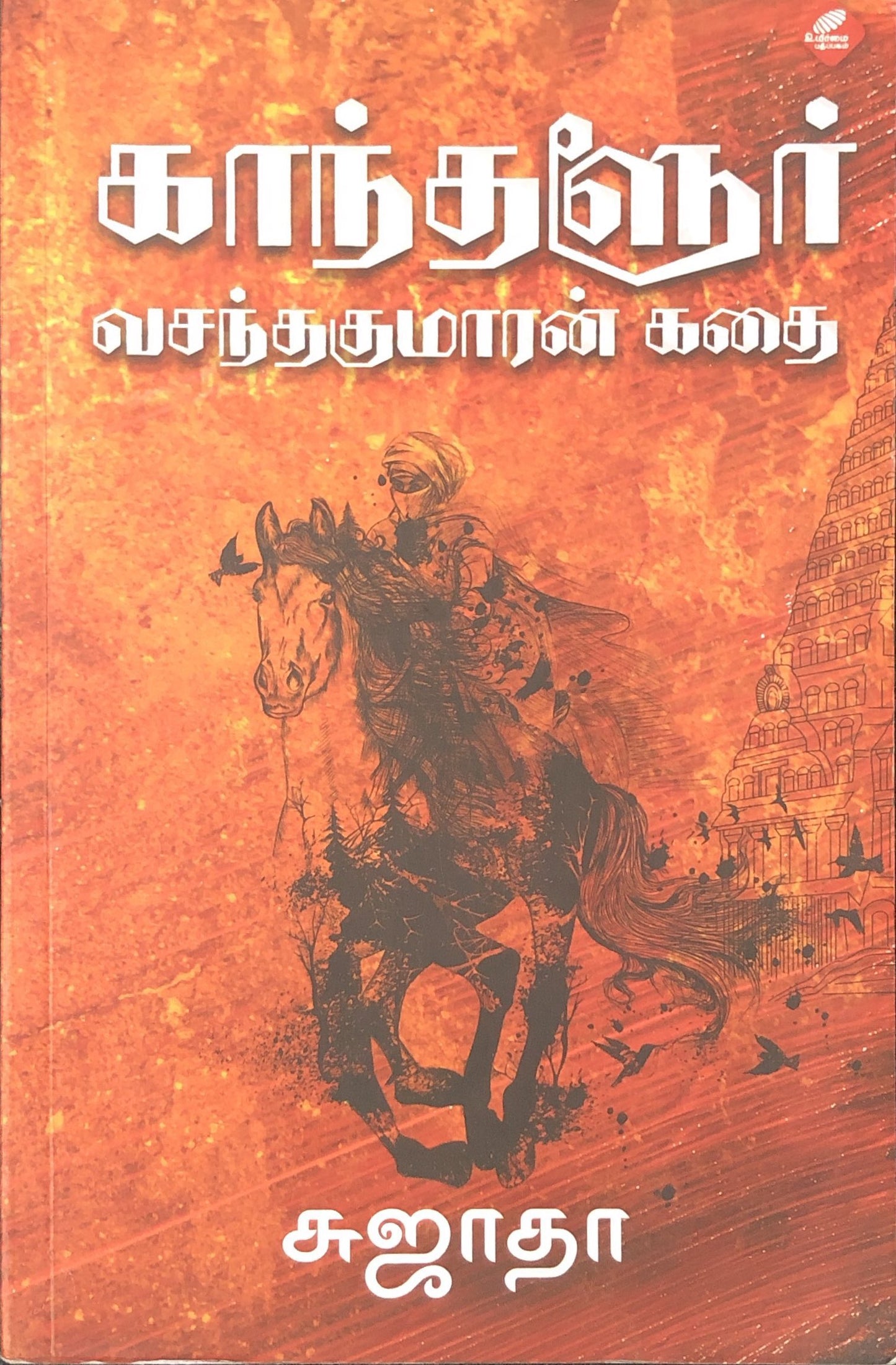 Kanthaloor vasanthakumaran kathai by Sujatha