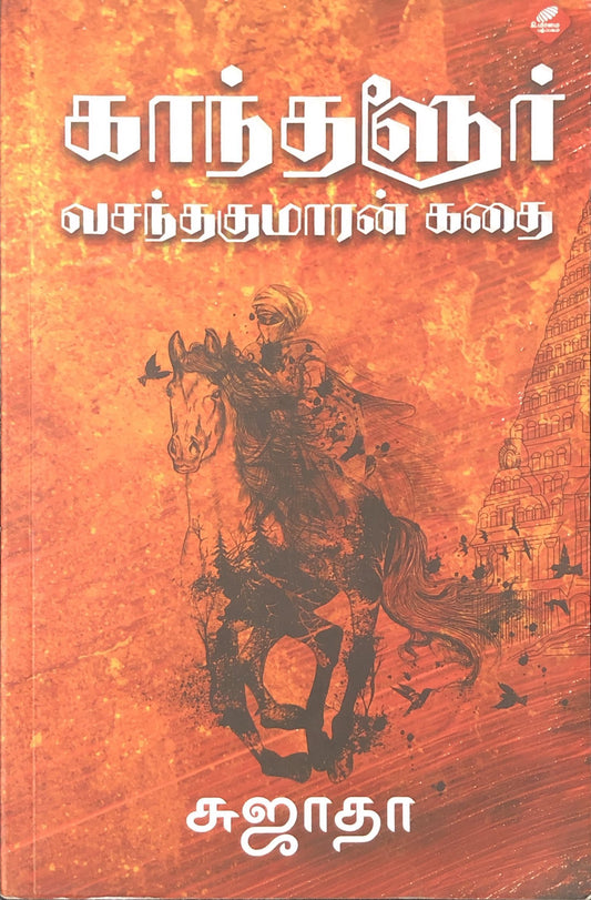 Kanthaloor vasanthakumaran kathai by Sujatha
