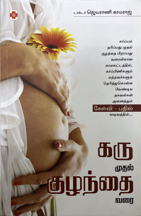 Karu Mudhal Kuzhandhai Varai by Jayarani Kamaraj (tamil book)