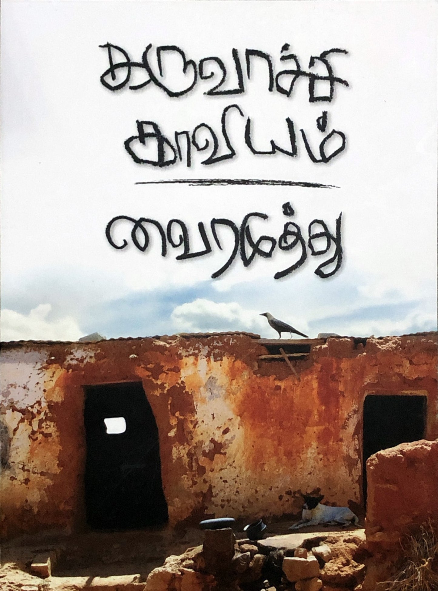 Karuvachi kaaviyam by Vairamuthu (tamil novel)