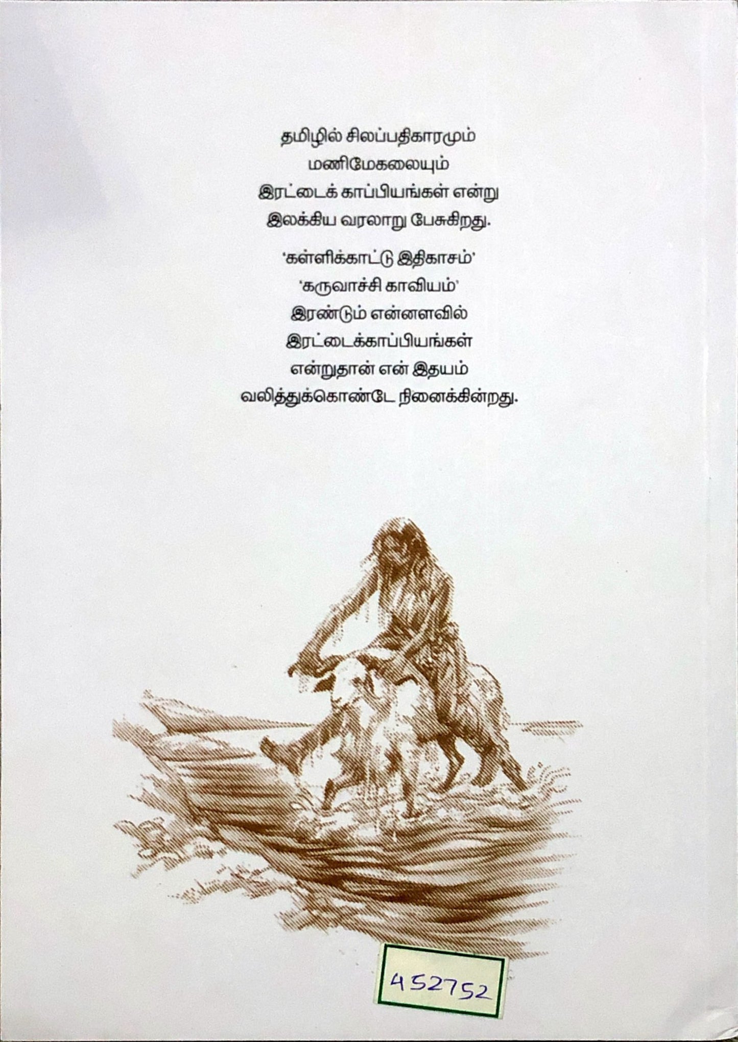 Karuvachi kaaviyam by Vairamuthu (tamil novel)