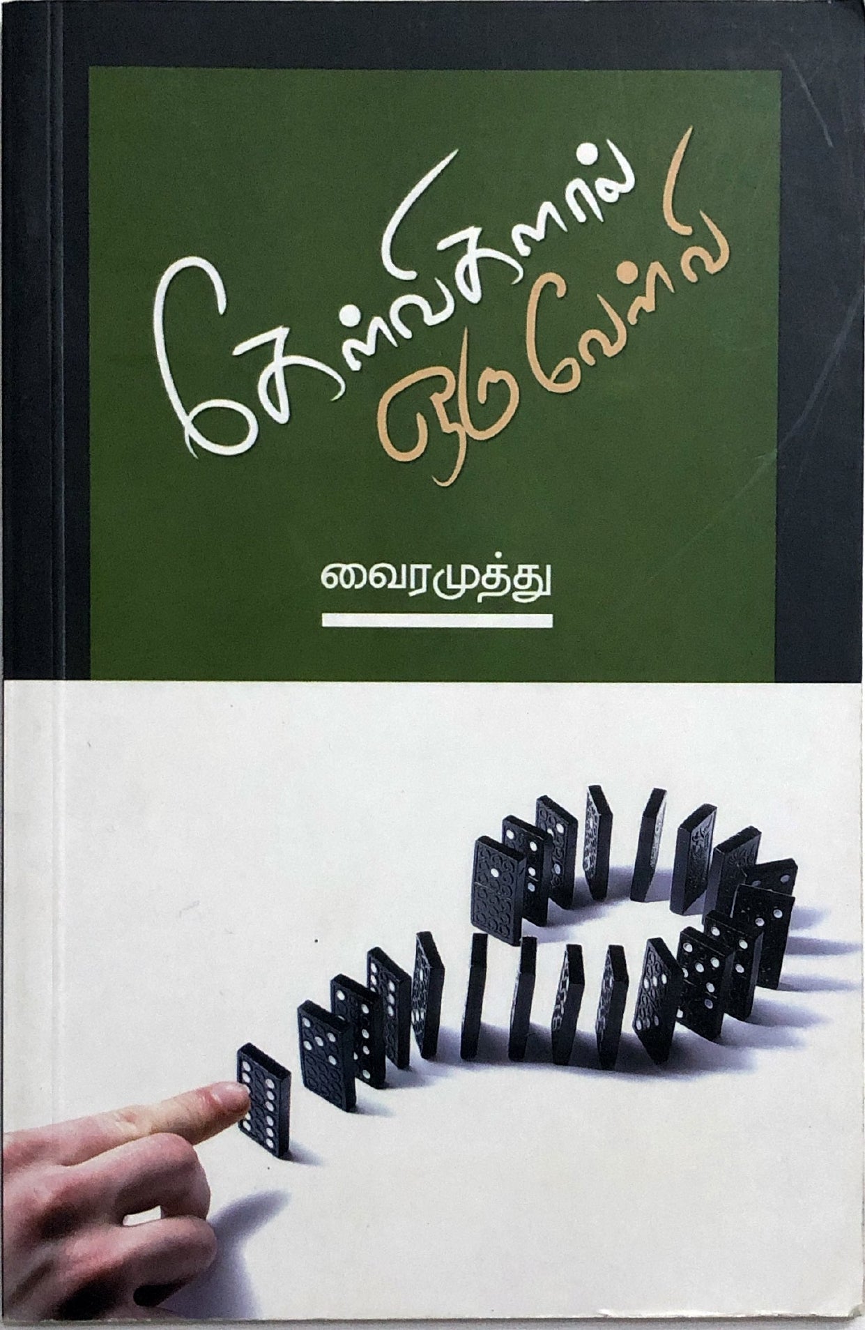 Kelvigalal oru velvi by Vairamuthu (tamil book)